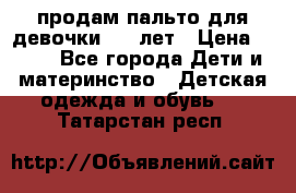 продам пальто для девочки 7-9 лет › Цена ­ 500 - Все города Дети и материнство » Детская одежда и обувь   . Татарстан респ.